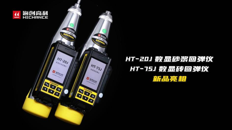 HT-75J、HT-20J新品與大家見面