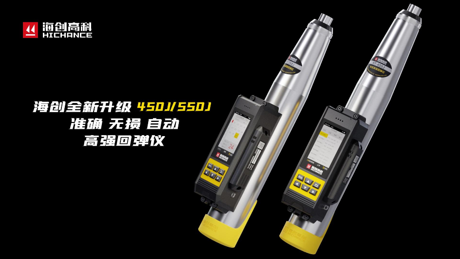 海創(chuàng)全新升級HT-450J/550J高強回彈儀，準確，無損，自動，回彈檢測更高效